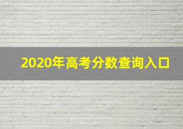 2020年高考分数查询入口