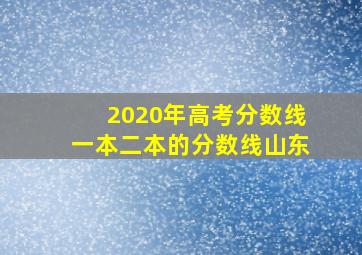 2020年高考分数线一本二本的分数线山东