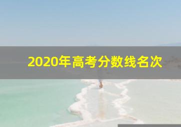 2020年高考分数线名次