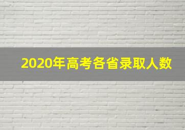 2020年高考各省录取人数