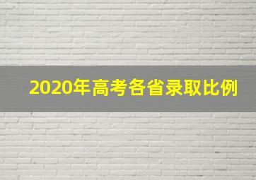 2020年高考各省录取比例