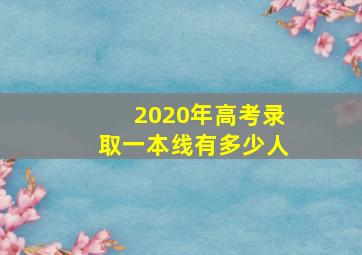 2020年高考录取一本线有多少人