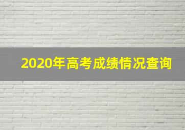 2020年高考成绩情况查询