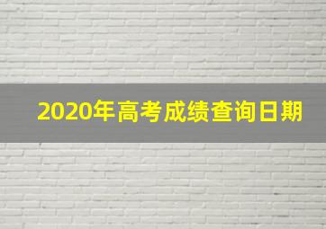 2020年高考成绩查询日期