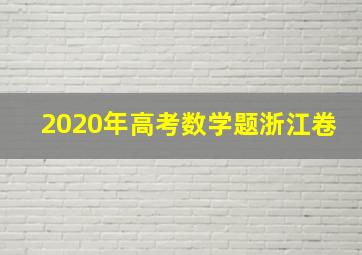 2020年高考数学题浙江卷