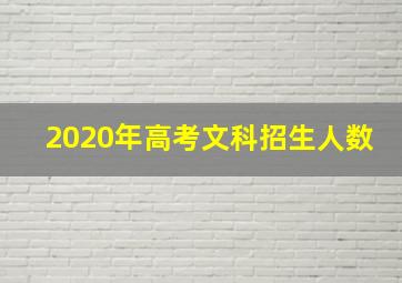 2020年高考文科招生人数