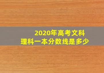 2020年高考文科理科一本分数线是多少