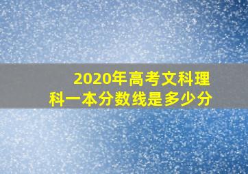 2020年高考文科理科一本分数线是多少分