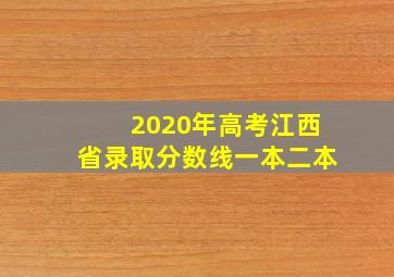 2020年高考江西省录取分数线一本二本