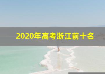 2020年高考浙江前十名