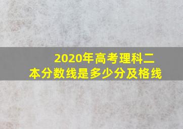 2020年高考理科二本分数线是多少分及格线