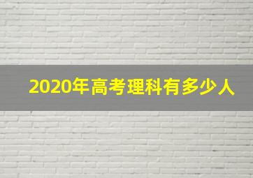 2020年高考理科有多少人