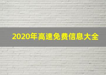 2020年高速免费信息大全