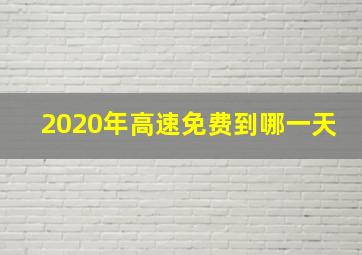 2020年高速免费到哪一天