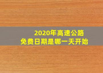 2020年高速公路免费日期是哪一天开始