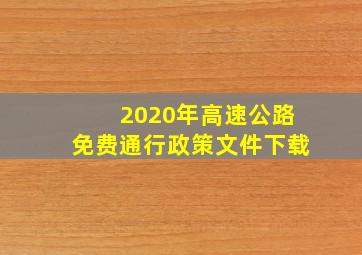 2020年高速公路免费通行政策文件下载