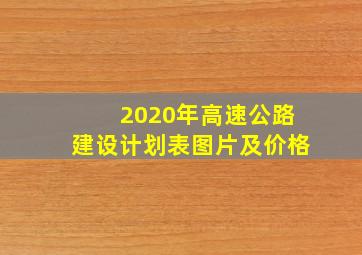 2020年高速公路建设计划表图片及价格