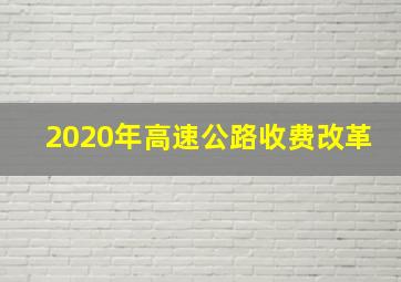 2020年高速公路收费改革