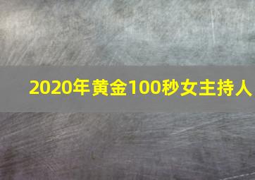 2020年黄金100秒女主持人