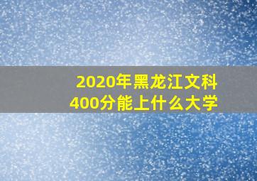 2020年黑龙江文科400分能上什么大学