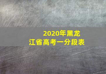 2020年黑龙江省高考一分段表