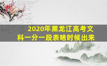 2020年黑龙江高考文科一分一段表啥时候出来