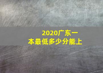 2020广东一本最低多少分能上