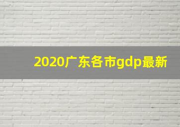 2020广东各市gdp最新