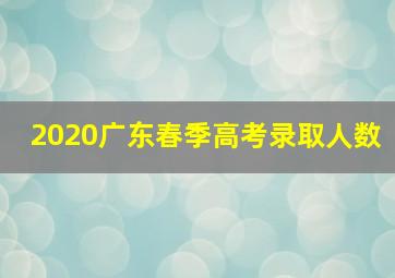 2020广东春季高考录取人数