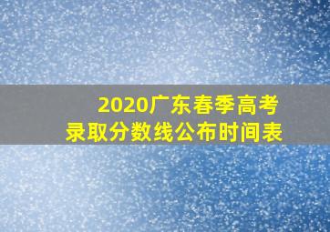 2020广东春季高考录取分数线公布时间表