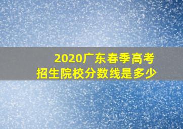 2020广东春季高考招生院校分数线是多少