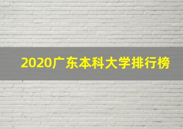 2020广东本科大学排行榜