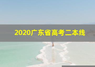 2020广东省高考二本线