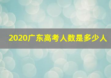 2020广东高考人数是多少人