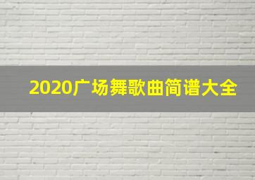 2020广场舞歌曲简谱大全