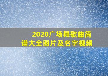 2020广场舞歌曲简谱大全图片及名字视频