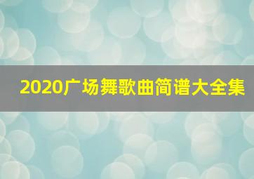 2020广场舞歌曲简谱大全集