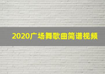 2020广场舞歌曲简谱视频