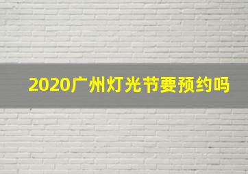 2020广州灯光节要预约吗