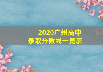 2020广州高中录取分数线一览表