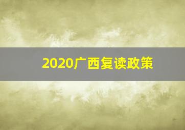 2020广西复读政策