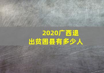 2020广西退出贫困县有多少人