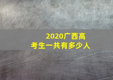 2020广西高考生一共有多少人