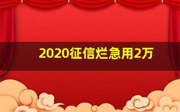 2020征信烂急用2万