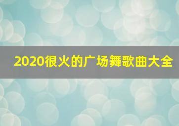 2020很火的广场舞歌曲大全