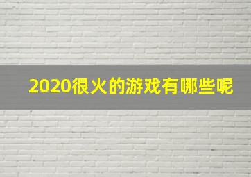 2020很火的游戏有哪些呢