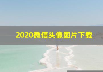 2020微信头像图片下载