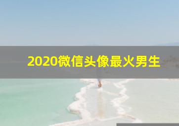 2020微信头像最火男生