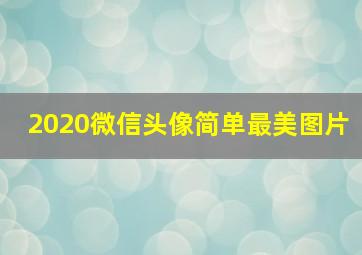 2020微信头像简单最美图片