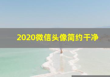 2020微信头像简约干净